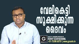 വേലികെട്ടി സൂക്ഷിക്കുന്ന ദൈവം | 01-April- 2023 | Morning Message | Renny Edaparambil #GRACE_TV