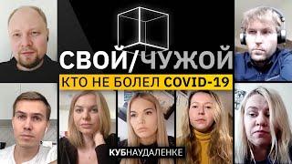 Свой/Чужой | Коронавирус | КУБ