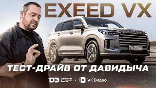 Тест драйв от Давидыча   Exeed VX “Комфортный внедорожник“