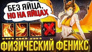 ФИЗИЧЕСКИЙ ФЕНИКС ЧЕРЕЗ МОМ И РАПИРУ! Керри феникс - новая мета? команда в шоке!