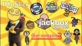 (18 +) JackBox Party с IHasker. Ковтунець в ярости