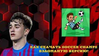 Как скачать Soccer Champs взоманую версию