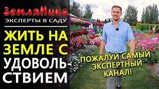 Школа садоводов. Советы для ленивых. Канал Земляника. Ландшафтный дизайн. Жить здорово. 0+