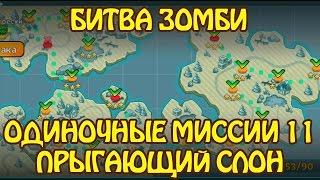 Битва Зомби: Одиночные Миссии 11 ПРЫГАЮЩИЙ СЛОН