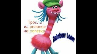 Как сделать тролля Купер из резинок raibow