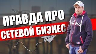 ИДТИ ЛИ СЕЙЧАС В СЕТЕВОЙ БИЗНЕС? ПОЧЕМУ МЛМ БИЗНЕС СЕГОДНЯ НЕ ТАК АКТУАЛЕН КАК РАНЬШЕ??