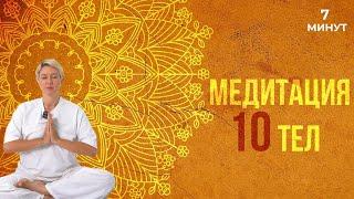 Медитация 10 Тел