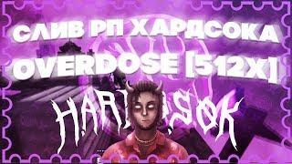 СЛИВ РП ХАРДСОКА OVERDOSE [512x]