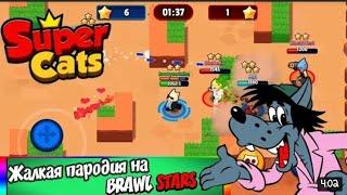 НАГЛЫЙ КЛОН БРАВЛ СТАРС! Кошачий Brawl Stars!КОНКУРС