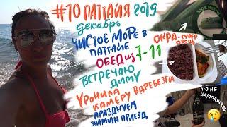 #10 Паттайя, декабрь 19. Чистое море в Паттайе. Вкусный и дешевый обед из 7-11. Встречаю Диму