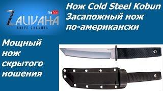 Нож ColdSteel Kobun. Американский засапожный.