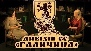 Легендарна Дивізія СС «Галичина». Ірина Фаріон руйнує усі стереотипи | Велич Особистості |грудень'18