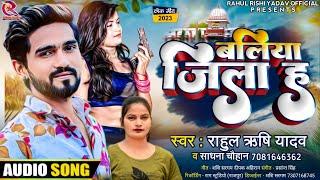 बलिया जिला ह | #Rahul Rishi Yadav & #Sadhana Chauhan | Ballia Jila Ha | #Bhojpuri Song 2023