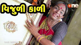 Vijuli Kali  |  Gujarati Comedy | One Media | 2020