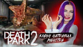 КЛОУН в ГОРОДСКОЙ КАНАЛИЗАЦИИ ► Death Park 2: Ужасы Страшная Хоррор игра с Клоуном