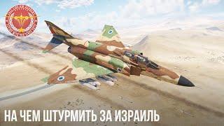 НА ЧЕМ ШТУРМИТЬ ЗА ИЗРАИЛЬ в WAR THUNDER