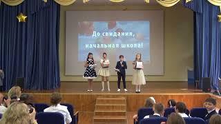 Выпускной в 4 классах 2018 г   часть 1