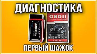 Диагностический адаптер OBDII WI-FI