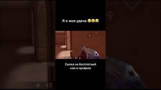 коротко о моей удаче стендоф standoff 2 #shorts #стандоф #standof стендоф мемы прикол