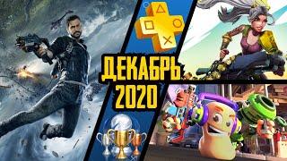 PS Plus. Декабрь 2020. Обзор трофеев. Just Cause 4 + Rocket Arena + Worms Rumble