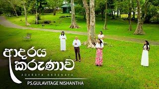 ආදරය කරුණාව | Adaraya Karunava - Ps.Gulavitage Nishantha