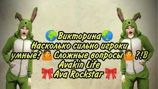 ВИКТОРИНАНАСКОЛЬКО СИЛЬНО ИГРОКИ УМНЫЕ | Avakin Life |