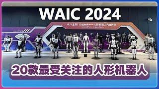 WAIC2024：20款最值得关注的人形机器人 ！Top 20 Humanoid Robots to Watch at WAIC 2024#WAIC#机器人#人形机器人#人工智能#Robotics