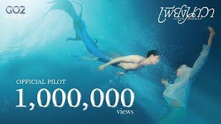 OFFICIAL PILOT | เพียงนาวา Lover Merman