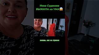 Инна Судакова свисток намазала, а серёдыши не отмыла / Агония балконного клопа @InnaSudakova!