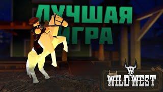 ЛУЧШАЯ ИГРА В РОБЛОКСЕ! ОБЗОР НА The Wild West