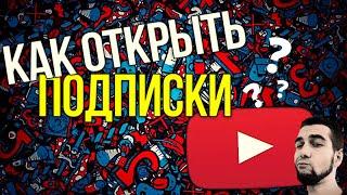 КАК ОТКРЫТЬ ПОДПИСКИ На СВОЁМ КАНАЛЕ YouTube для УЧАСТИЯ В КОНКУРСАХ В ЮТЮБЕ