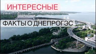 ИНТЕРЕСНЫЕ ФАКТЫ О ДНЕПРОГЭС