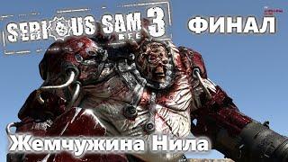 Serious Sam 3 BFE. Прохождение. Жемчужина Нила. Финал.