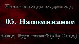 05. Напоминание - Саид Бурьятский (абу Саад) После выхода на джихад