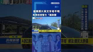 違規照片英文字母不明　民眾怒控警方「通殺開單」｜民視新聞｜