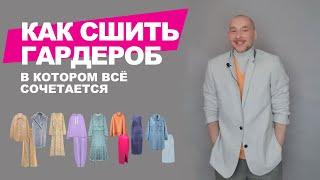 КАК СШИТЬ ГАРДЕРОБ В КОТОРОМ ВСЕ СОЧЕТАЕТСЯ. идеи магазина ТКАНИ.expert