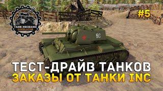 Тест-драйв танков. Заказы от Танки Inc - Tank Mechanic Simulator #5