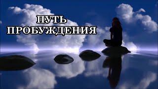 ПУТЬ ПРОБУЖДЕНИЯ - это путь к самопознанию, к постижению своей сущности, переосмыслению жизни с нуля