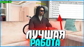 КАКАЯ РАБОТА САМАЯ ПРИБЫЛЬНАЯ? СРАВНИЛ ВСЕ РАБОТЫ! | #732 | Родина RP (CRMP)