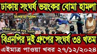 বাংলা খবর Desh tv 71 Bangla News 26 December 2024 l Bangladesh  news update news। Ajker Bangla News