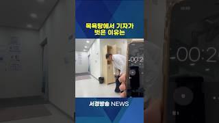 목욕탕에서 몸소 체험하는 기자