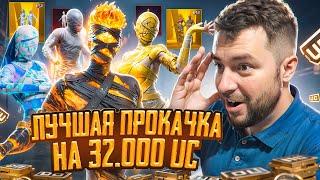 $32 000 UC - САМАЯ ТОПОВАЯ ПРОКАЧКА! ПРОКАЧАЛ АККАУНТ В PUBG MOBILE! ПРОКАЧКА АККАУНТА ПУБГ МОБАЙЛ!