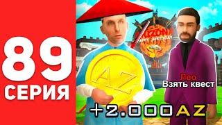 ПУТЬ БОМЖА в САМП #89 - ИЗИ +2.000 ДОНАТА! КАК БЫСТРО ПРОЙТИ НОВЫЕ КВЕСТЫ на АРИЗОНА РП?