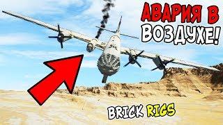 ЛЕГО АВИАКАТАСТРОФЫ В BRICK RIGS! ЛЕГО АВАРИИ ЛЕГО САМОЛЕТОВ В ВОЗДУХЕ В БРИК РИГС! ПОЛОМКА САМОЛЕТА