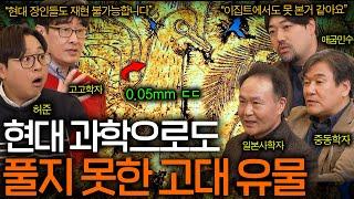 고고학계를 뒤집어 놓은 고대 유물의 정체(출연진 멘붕..) | 역사를 보다  EP.22