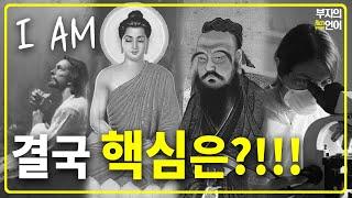 결국 모든 진리는 '이것'에 있다! 종교, 철학, 양자역학, 명상에 단 하나의 핵심!