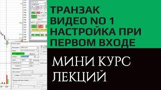 Транзак / Transaq настройки при первом входе. Видео курс, урок №1