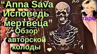 Обзор нашей авторской колоды таро: "Anna Sava Исповедь мертвеца" Таро Гадание Инфо