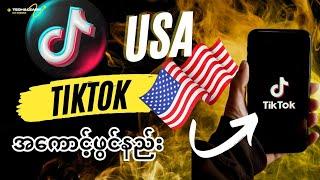 USA Tiktok အကောင့်ဖွင်နည်း|| How I created a USA tiktok account ( Step by step guide) #ttmyanmar