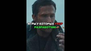 Игры у которых умер разработчик #gaming #edit #shorts